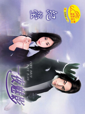 cover image of 一夜魅影
